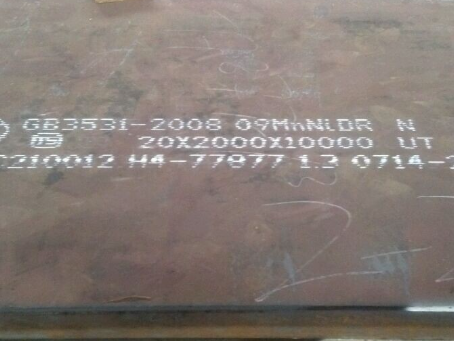 海兴低温容器板-09MnNiDR